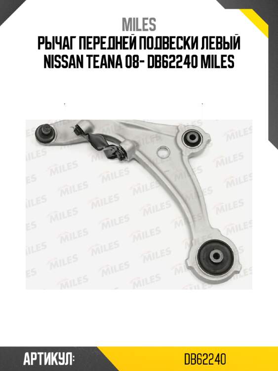 Рычаг передней подвески левый nissan teana 08- db62240 miles