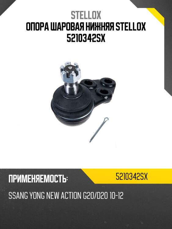 Опора шаровая нижняя, ssangyong new action g20/d20 10-12