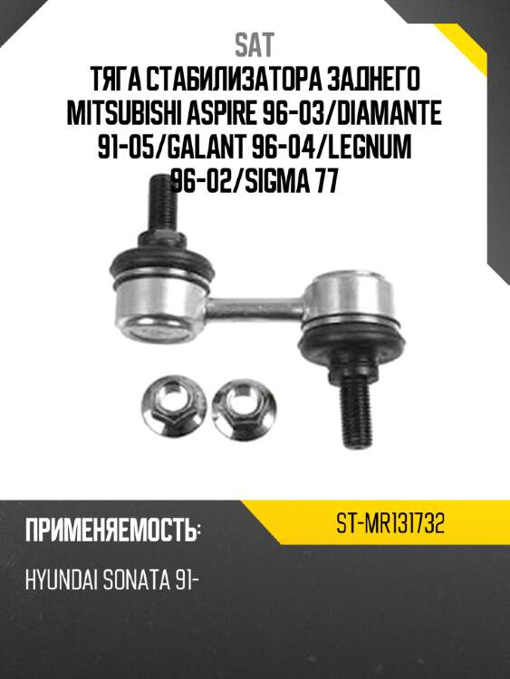 Тяга стабилизатора заднего mitsubishi aspire 96-03 sat st-mr131732