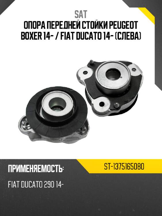 Опора передней стойки peugeot boxer 14-  sat st-1375165080