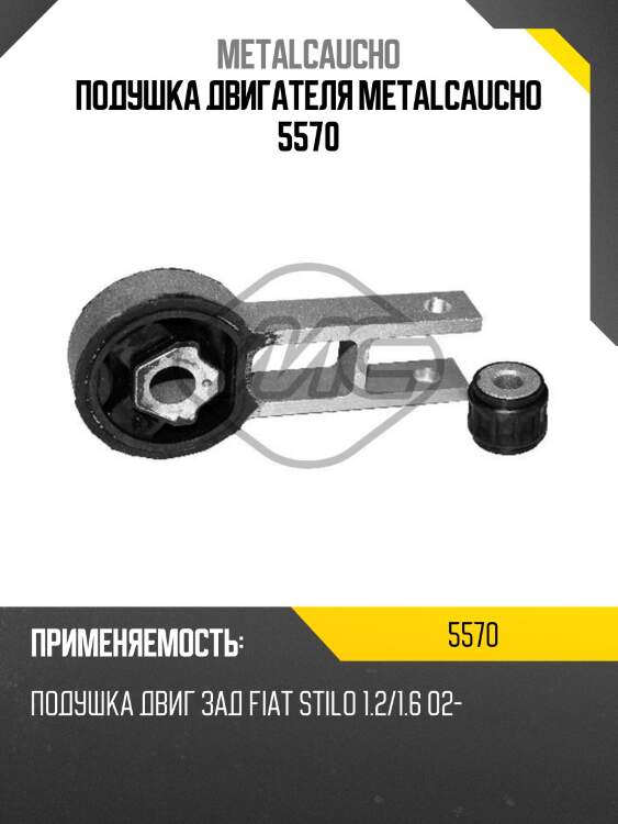 Подушка двигателя metalcaucho 5570
