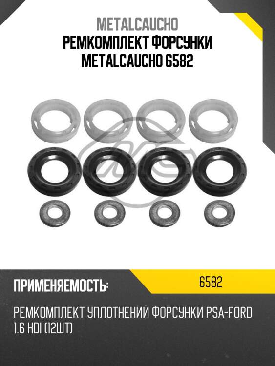 Ремкомплект форсунки metalcaucho 6582