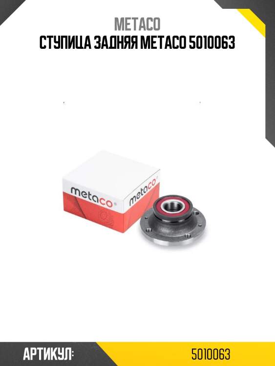 Ступица задняя metaco 5010063