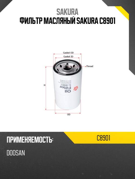 Фильтр масляный sakura c8901