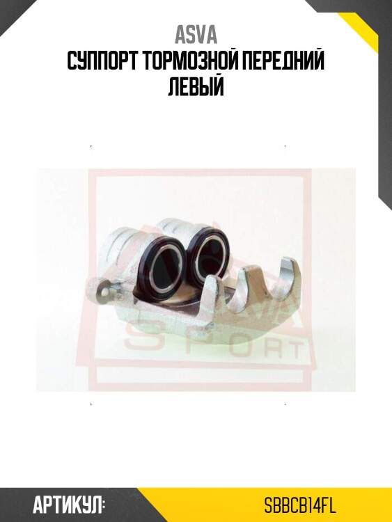 Суппорт тормозной передний левый