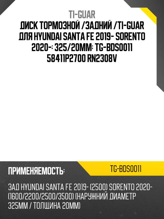 Диск тормозной /задний /ti-guar для hyundai santa fe 2019- sorento 2020-  325/20мм  tg-bds0011 58411p2700 rn2308v