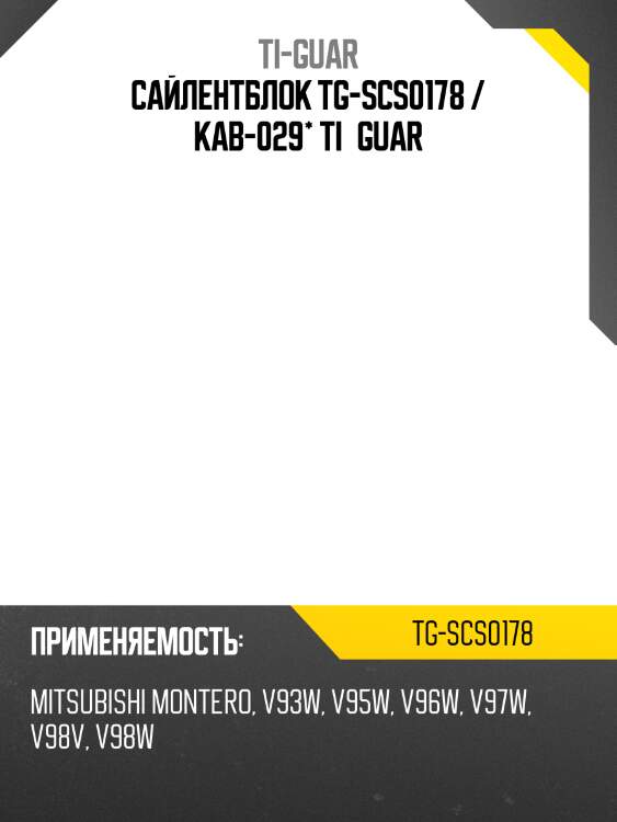 Сайлентблок tg-scs0178 / kab-029* ti·guar