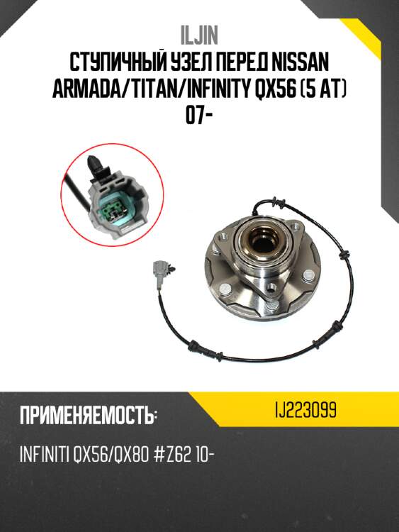 Ступичный узел перед nissan armada iljin ij223099