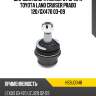 Шаровая опора нижнего рычага toyota land cruiser prado 120 hosu hsbj0048
