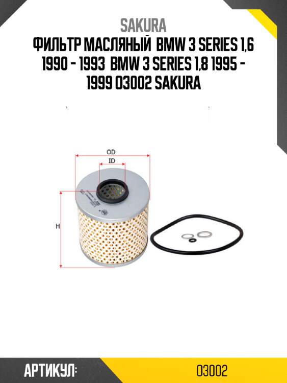 Фильтр масляный  bmw 3 series 1,6 1990 - 1993  bmw 3 series 1,8 1995 - 1999 o3002 sakura
