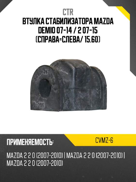 Втулка стабилизатора mazda demio 07-14  ctr cvmz-6