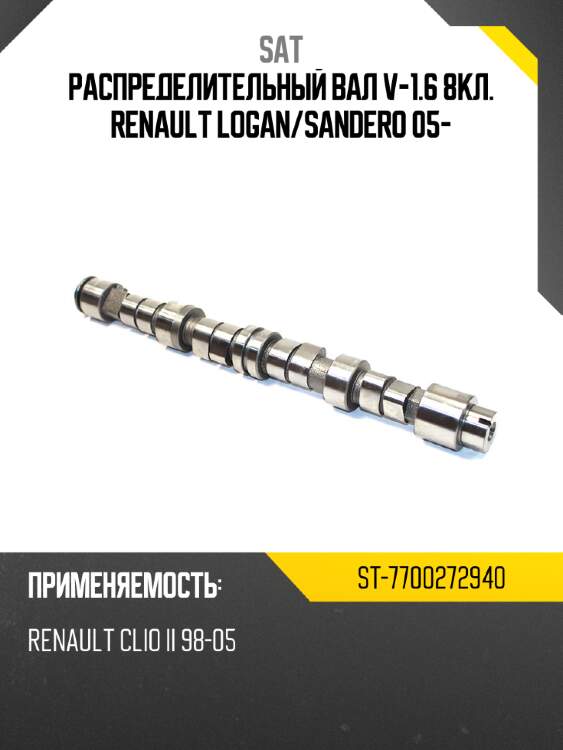 Распределительный вал v-1.6 8кл. renault logan sat st-7700272940