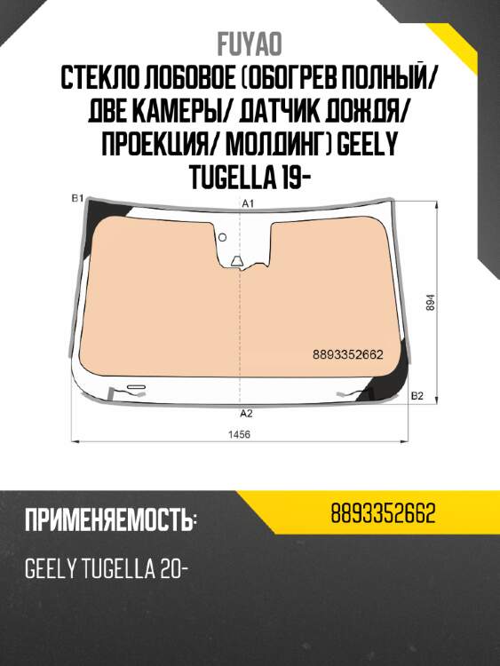 Стекло лобовое обогрев полный fuyao 8893352662