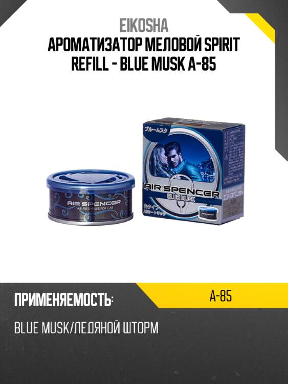 Ароматизатор меловой spirit refill - blue musk a-85