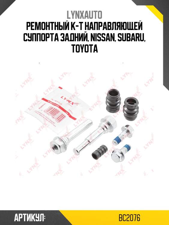 Ремкомплект направляющих тормозного суппорта | перед/зад | lynxauto bc2076