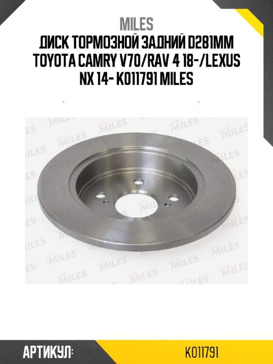 Диск тормозной задний d281мм toyota camry v70/rav 4 18-/lexus nx 14- k011791 miles