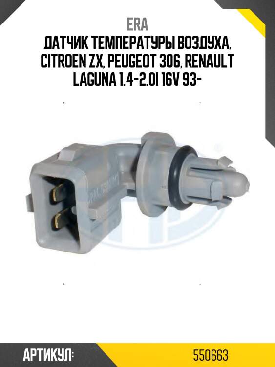 Датчик температуры воздуха, citroen zx, peugeot 306, renault laguna 1.4-2.0i 16v 93-