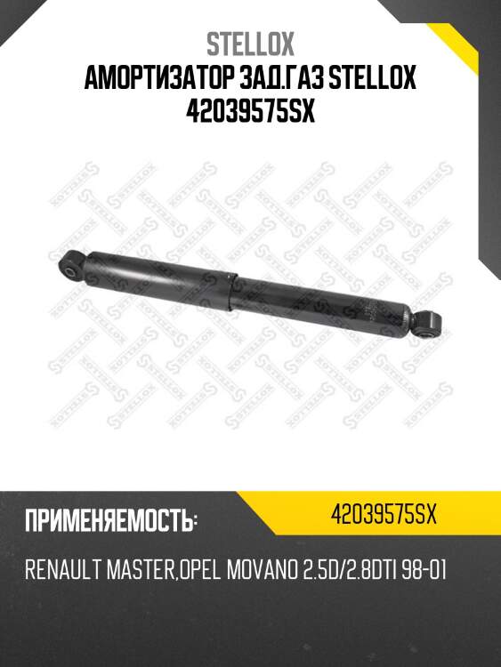 Амортизатор зад.газ stellox 42039575sx