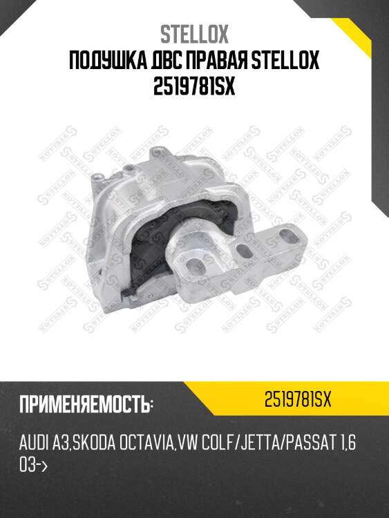 Подушка двс правая stellox 2519781sx