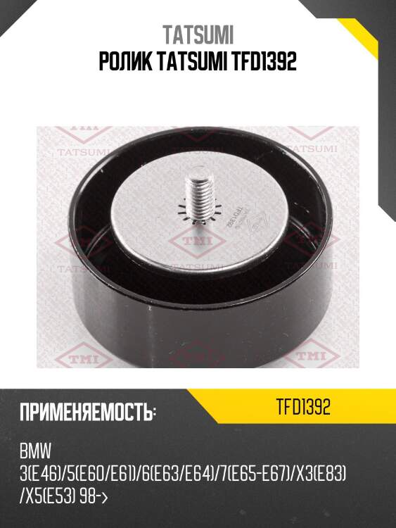 Ролик tatsumi tfd1392