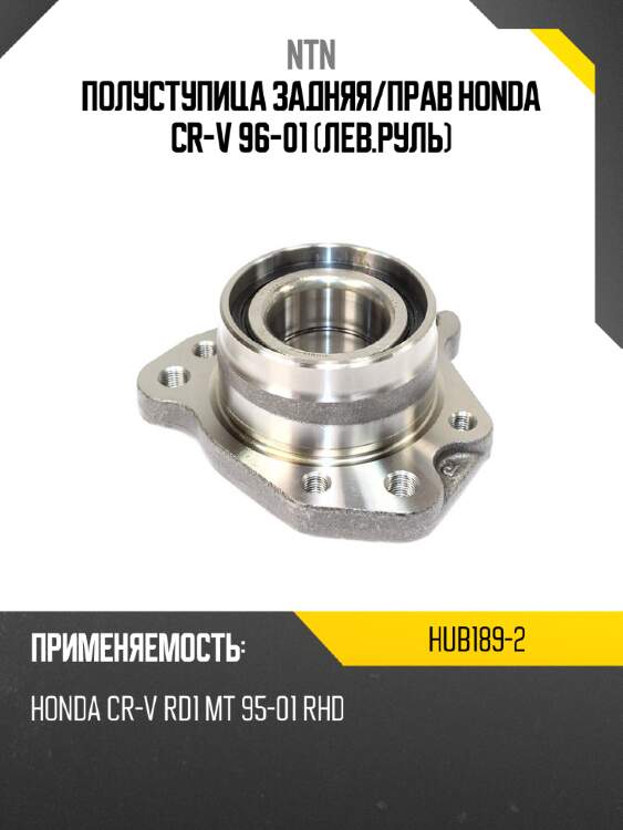 Полуступица задняя ntn hub189-2