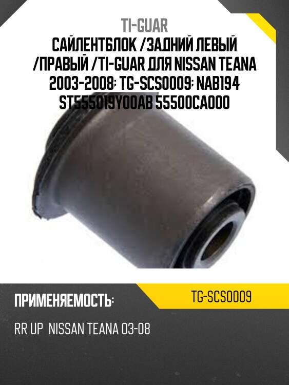 Сайлентблок /задний левый /правый /ti-guar для nissan teana 2003-2008  tg-scs0009  nab194 st555019y00ab 55500ca000