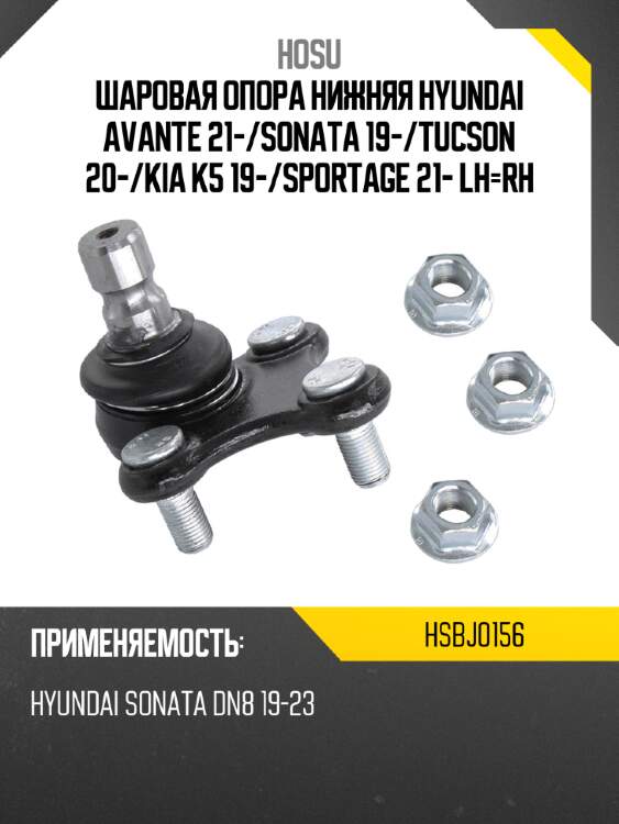 Шаровая опора нижняя hyundai avante 21- hosu hsbj0156