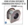 Втулка переднего стабилизатора perfect to-13-kch16f perfect to-13-kch16f