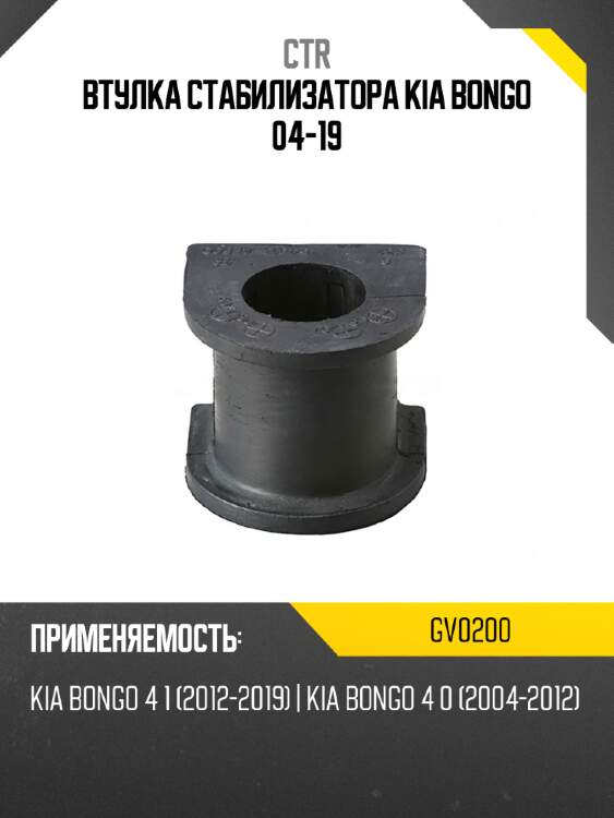 Втулка стабилизатора kia bongo 04-19 ctr gv0200