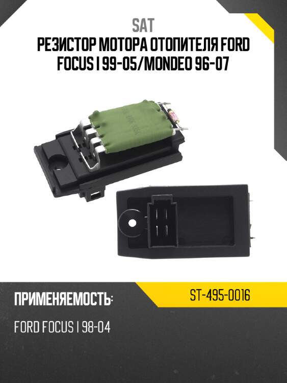 Резистор мотора отопителя ford focus i 99-05 sat st-495-0016