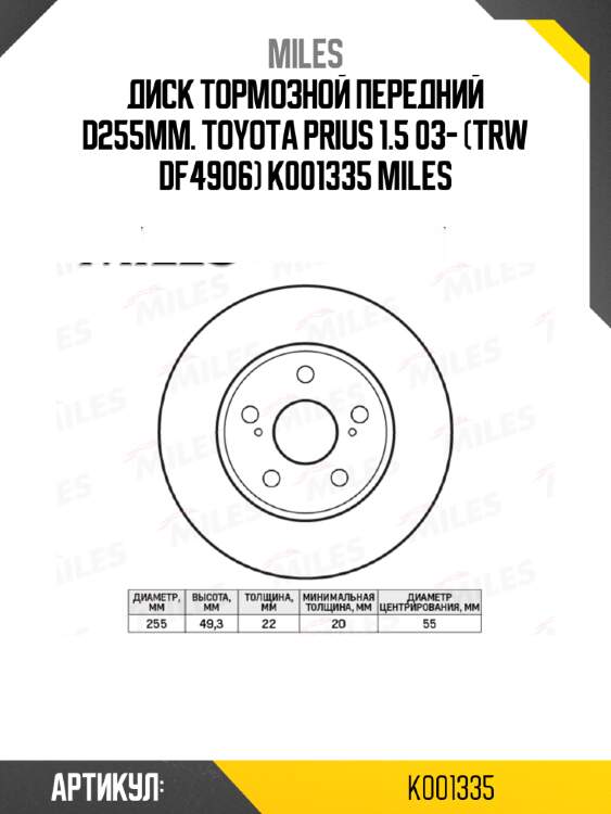Диск тормозной передний d255мм. toyota prius 1.5 03- (trw df4906) k001335 miles