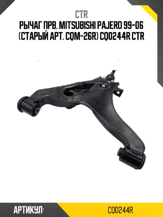 Рычаг прв. mitsubishi pajero 99-06 (старый арт. cqm-26r) cq0244r ctr