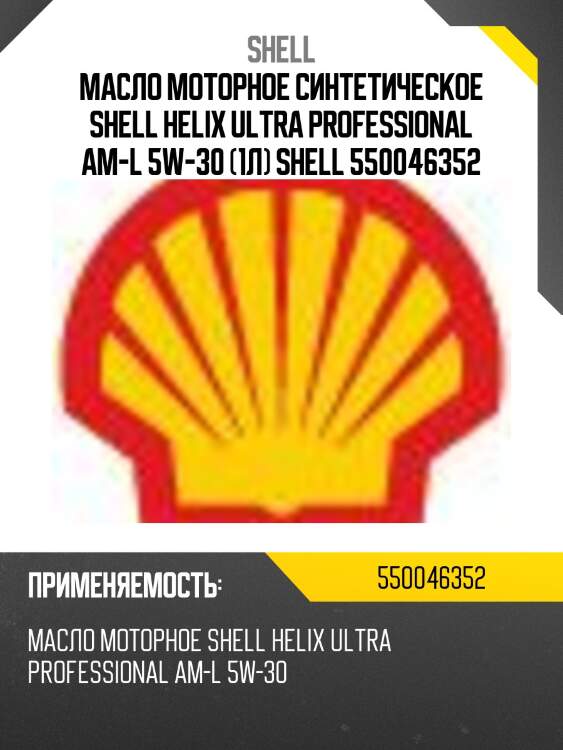 Масло моторное синтетическое shell helix ultra professional am-l 5w-30 (1л) shell 550046352