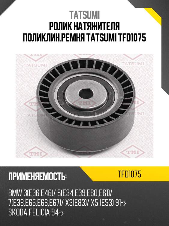 Ролик натяжителя поликлин.ремня tatsumi tfd1075