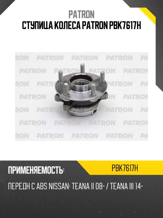 Ступица колеса patron pbk7617h