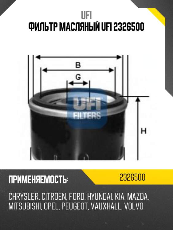 Фильтр масляный ufi 2326500