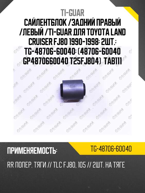 Сайлентблок /задний правый /левый /ti-guar для toyota land cruiser fj80 1990-1998  2шт.  tg-48706-60040  (48706-60040 gp4870660040 t25fj804)  tab111