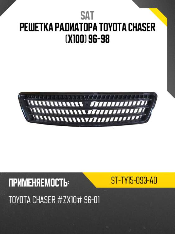 Решетка радиатора Toyota Chaser X100 96-98 SAT ST-TY15-093-A0