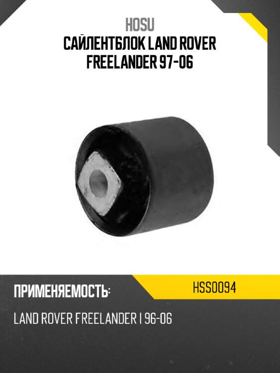 Сайлентблок land rover freelander 97-06 hosu hss0094
