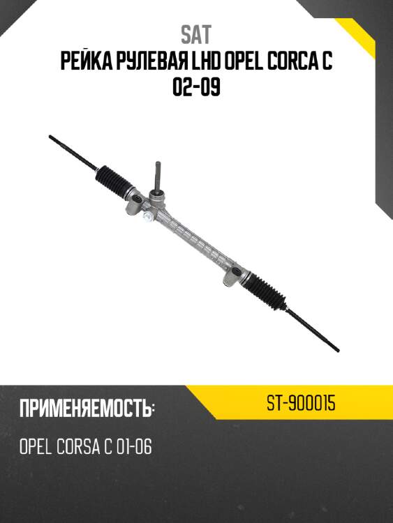 Рейка рулевая lhd opel corca c 02-09 sat st-900015