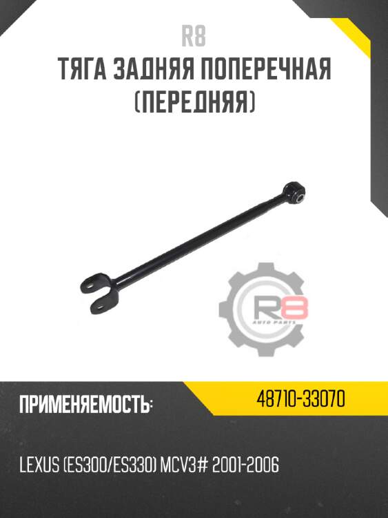 Тяга задняя поперечная [передняя] r8 48710-33070