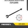 Тяга задняя поперечная [передняя] r8 48710-33070