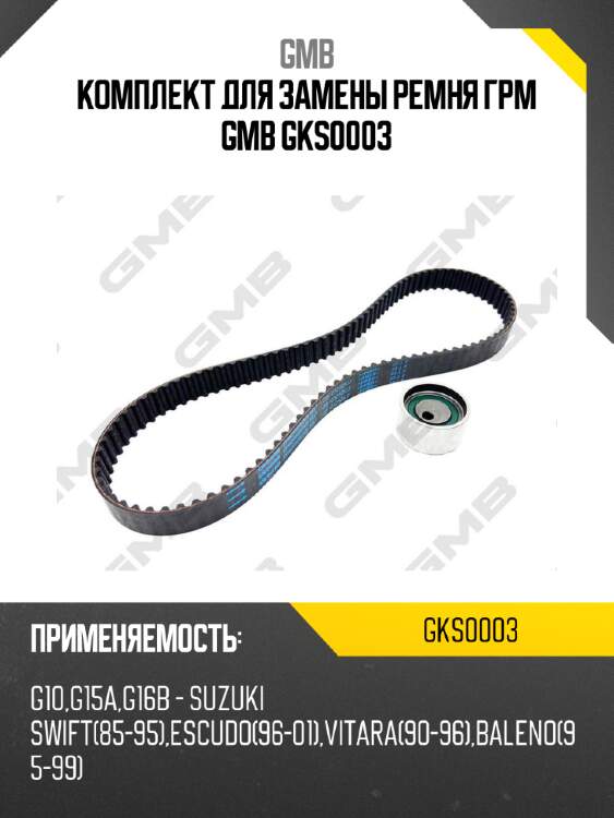 Комплект для замены ремня грм gmb gks0003