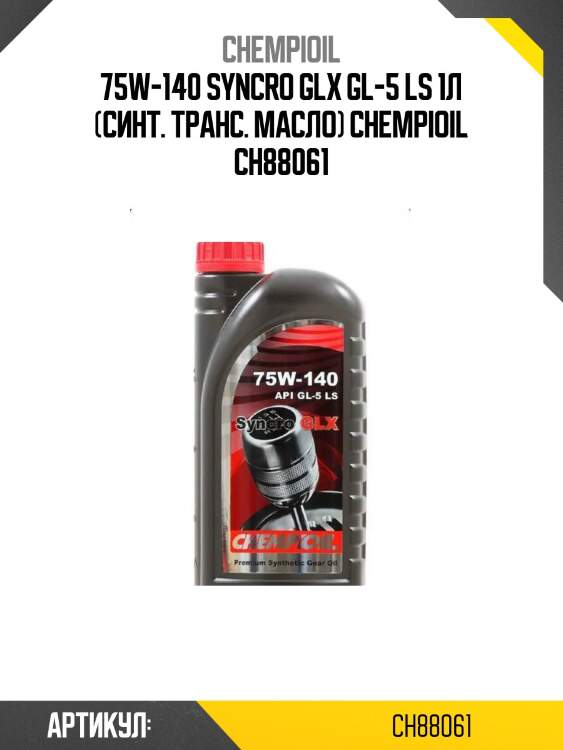 75w-140 syncro glx gl-5 ls 1л (синт. транс. масло) chempioil ch88061