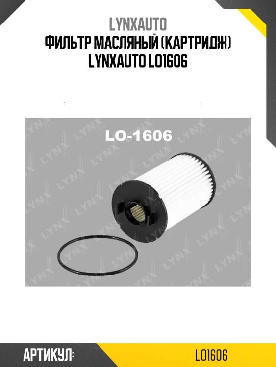 Фильтр масляный (картридж) lynxauto lo1606