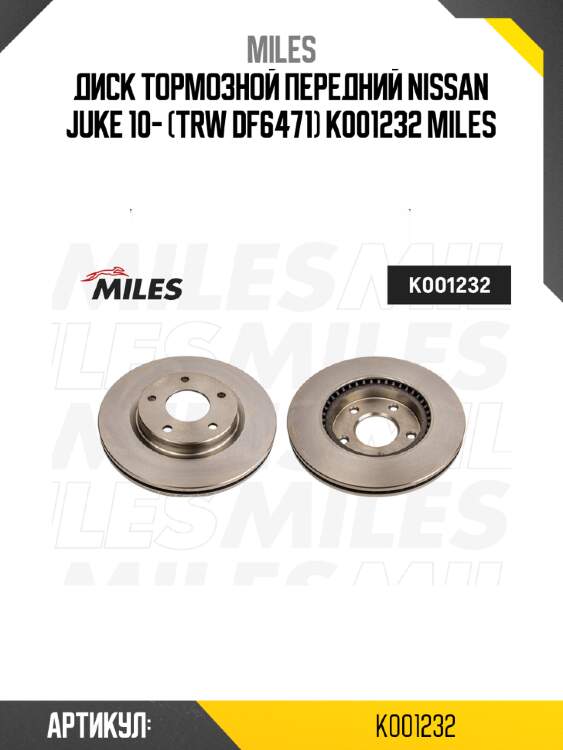 Диск тормозной передний nissan juke 10- (trw df6471) k001232 miles