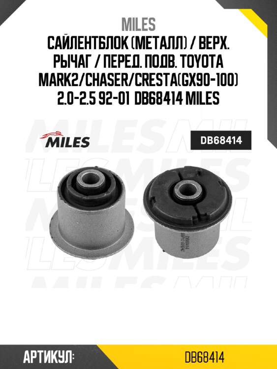 Сайлентблок (металл) / верх. рычаг / перед. подв. toyota mark2/chaser/cresta(gx90-100) 2.0-2.5 92-01  db68414 miles