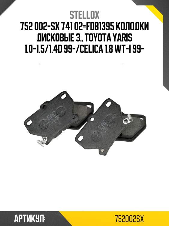 752 002-sx 741 02=fdb1395 колодки дисковые з., toyota yaris 1.0-1.5/1.4d 99-/celica 1.8 wt-i 99-