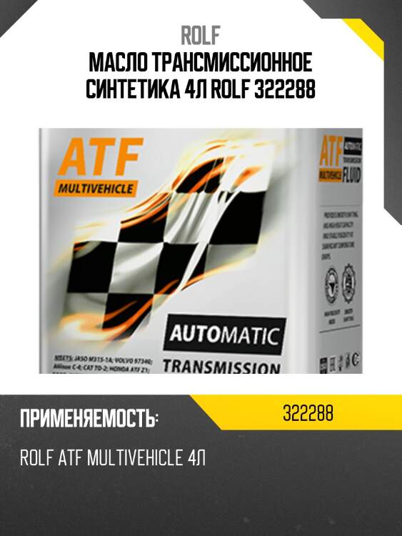 Масло трансмиссионное синтетика 4л rolf 322288
