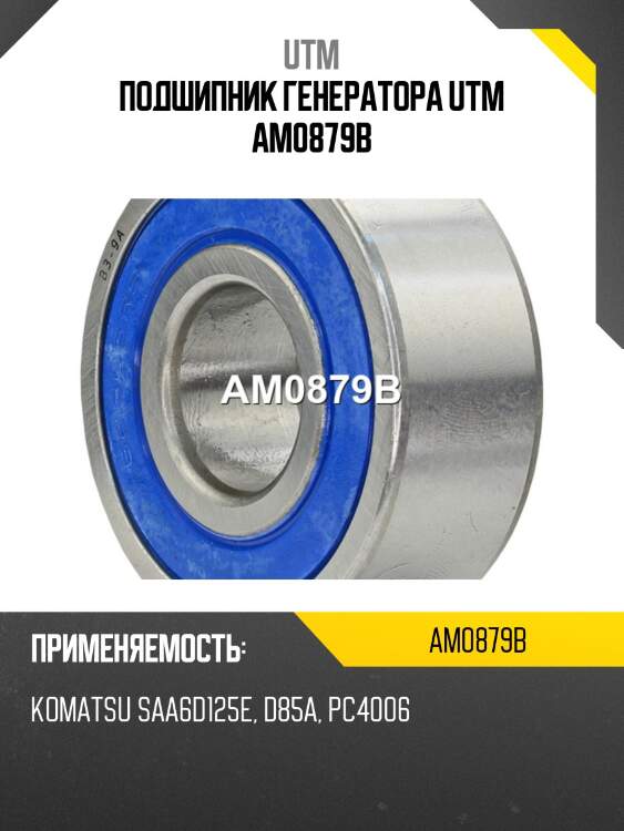 Подшипник генератора utm am0879b